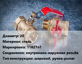 Кран металлический 20 сталь 11б27п1 внутренняя-наружная резьба шаровой, ручка-рычаг